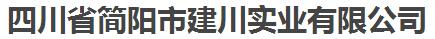 四川省简阳市建川实业有限公司 照片