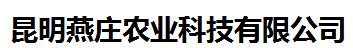 昆明燕庄农业科技有限公司 照片